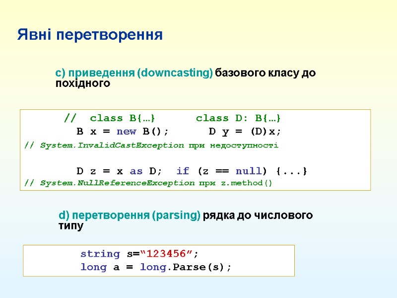 Явні перетворення  c) приведення (downcasting) базового класу до похідного    